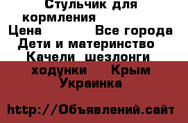 Стульчик для кормления Peg Perego › Цена ­ 5 000 - Все города Дети и материнство » Качели, шезлонги, ходунки   . Крым,Украинка